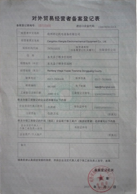 對(duì)外貿(mào)易經(jīng)營(yíng)著備案登記表